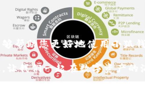 baozi完整的小狐錢(qián)包教程/baozi
小狐錢(qián)包, 今日頭條, 數(shù)字貨幣/guanjianci

小狐錢(qián)包簡(jiǎn)介
在數(shù)字貨幣快速發(fā)展的今天，小狐錢(qián)包作為一款新興的數(shù)字資產(chǎn)管理工具，已經(jīng)吸引了越來(lái)越多用戶(hù)的關(guān)注。它憑借其簡(jiǎn)單易用的操作界面和強(qiáng)大的安全保護(hù)措施，成為了數(shù)字貨幣交易和存儲(chǔ)的理想選擇。不僅適合初學(xué)者，也滿(mǎn)足了資深玩家的需求！多么令人振奮！

小狐錢(qián)包的下載與安裝
首先，用戶(hù)可以通過(guò)手機(jī)應(yīng)用商店（如App Store或Google Play）或小狐錢(qián)包官方網(wǎng)站下載到最新版本的小狐錢(qián)包應(yīng)用。一旦下載完成，用戶(hù)只需按照以下步驟進(jìn)行安裝：

ul
  li點(diǎn)擊安裝按鈕，等待應(yīng)用下載并安裝完成。 /li
  li安裝完成后，找到小狐錢(qián)包圖標(biāo)，點(diǎn)擊打開(kāi)應(yīng)用。/li
  li首次使用時(shí)，用戶(hù)將需要注冊(cè)賬號(hào)，提供必要的信息，確保安全性。/li
/ul

注冊(cè)與創(chuàng)建錢(qián)包
在打開(kāi)小狐錢(qián)包后，用戶(hù)會(huì)看到一個(gè)溫馨的歡迎頁(yè)面，點(diǎn)擊“注冊(cè)”后，系統(tǒng)會(huì)引導(dǎo)用戶(hù)進(jìn)行相關(guān)操作。創(chuàng)建錢(qián)包的過(guò)程非常簡(jiǎn)單：

ol
  li輸入手機(jī)號(hào)碼并接收驗(yàn)證碼以驗(yàn)證身份。/li
  li設(shè)置一個(gè)強(qiáng)密碼，確保錢(qián)包安全！請(qǐng)盡量選擇包含數(shù)字、字母及符號(hào)的組合。/li
  li完成后，用戶(hù)將看到生成的助記詞，請(qǐng)務(wù)必將其妥善保管！不要與他人分享哦！/li
/ol

如何充值數(shù)字貨幣
在創(chuàng)建好錢(qián)包并完成注冊(cè)后，用戶(hù)可以開(kāi)始進(jìn)行充值。小狐錢(qián)包支持多種主流數(shù)字貨幣充值，以下是充值步驟：

ol
  li打開(kāi)應(yīng)用，點(diǎn)擊“充值”按鈕，選擇你想要充值的數(shù)字貨幣。/li
  li系統(tǒng)會(huì)生成一個(gè)充值地址，讓我們進(jìn)行充值！/li
  li在其他數(shù)字貨幣平臺(tái)（如火幣、幣安等），選擇“提現(xiàn)”，填入小狐錢(qián)包中生成的地址，確認(rèn)提現(xiàn)金額后完成交易。/li
/ol

充值成功后，用戶(hù)的數(shù)字資產(chǎn)將會(huì)立即顯示在小狐錢(qián)包中，體驗(yàn)這份數(shù)字資產(chǎn)增值的樂(lè)趣吧！

如何進(jìn)行交易
小狐錢(qián)包不僅可以用來(lái)存儲(chǔ)和管理數(shù)字貨幣，還可以進(jìn)行各種交易。相信很多用戶(hù)都期待對(duì)此有所了解，下面是交易的基本步驟：

ol
  li在小狐錢(qián)包首頁(yè)，點(diǎn)擊“交易”按鈕。/li
  li選擇您希望交易的數(shù)字貨幣，并輸入相關(guān)金額。/li
  li確認(rèn)交易信息，無(wú)誤后點(diǎn)擊“確認(rèn)”，等待交易完成。/li
/ol

完成交易后，用戶(hù)將收到實(shí)時(shí)的交易反饋，瀏覽歷史交易記錄以及賬戶(hù)余額變更非常方便！感受數(shù)字貨幣的每一次波動(dòng)，真是令人興奮不已！

安全設(shè)置與風(fēng)險(xiǎn)防范
在數(shù)字資產(chǎn)管理中，安全性無(wú)疑是一個(gè)重中之重。在小狐錢(qián)包中，用戶(hù)可以通過(guò)以下步驟進(jìn)行安全設(shè)置：

ol
  li開(kāi)啟雙重身份驗(yàn)證：確保每次登錄都需要額外的身份驗(yàn)證。/li
  li定期修改密碼，實(shí)現(xiàn)動(dòng)態(tài)安全。/li
  li保持助記詞的私密性，避免外泄。/li
/ol

多一分小心，少一分風(fēng)險(xiǎn)！用戶(hù)在使用數(shù)字貨幣時(shí)，也應(yīng)保持警惕，不輕信陌生人，不隨意點(diǎn)擊陌生鏈接，以保護(hù)個(gè)人資金安全！

如何備份和恢復(fù)錢(qián)包
意外總是來(lái)得猝不及防，錢(qián)包數(shù)據(jù)丟失是每一個(gè)用戶(hù)都無(wú)法承受的！小狐錢(qián)包提供了備份和恢復(fù)功能，讓您的錢(qián)包數(shù)據(jù)安全無(wú)憂(yōu)。詳細(xì)步驟如下：

ol
  li在“設(shè)置”界面，找到“備份錢(qián)包”，并按照提示完成數(shù)據(jù)備份。/li
  li一旦需要恢復(fù)，可以點(diǎn)擊“恢復(fù)錢(qián)包”，輸入助記詞或恢復(fù)碼，輕松找回您的資產(chǎn)！/li
/ol

可見(jiàn)，這一系列安全措施與功能為用戶(hù)提供了全方位的保護(hù)，您將不再擔(dān)心遺失錢(qián)包造成的損失！多么令人欣慰的設(shè)計(jì)！

常見(jiàn)問(wèn)題解答
盡管小狐錢(qián)包的操作界面友好，但初次接觸的用戶(hù)仍可能遇到一些問(wèn)題。以下是一些常見(jiàn)問(wèn)題的解答：

ul
  listrong如何更換手機(jī)號(hào)？/strongbr用戶(hù)可以前往“設(shè)置”界面進(jìn)行手機(jī)號(hào)的更改，需再次驗(yàn)證新手機(jī)號(hào)。/li
  listrong如何查看交易記錄？/strongbr在首頁(yè)點(diǎn)擊“交易記錄”，用戶(hù)可以輕松查看所有歷史交易。/li
  listrong如何聯(lián)系客服？/strongbr用戶(hù)如遇到問(wèn)題可點(diǎn)擊“幫助中心”里的在線(xiàn)客服，與客服人員實(shí)時(shí)溝通。/li
/ul

總結(jié)
小狐錢(qián)包憑借其流暢的用戶(hù)體驗(yàn)、安全的保護(hù)措施和多樣的功能，成為數(shù)字貨幣管理的良好選擇。希望以上詳細(xì)教程能夠幫助您更好地使用小狐錢(qián)包！在這個(gè)數(shù)字化時(shí)代，我們不僅要懂得如何投資，更要懂得如何安全管理我們的資產(chǎn)，切實(shí)保護(hù)自己的權(quán)益。

無(wú)論您是在數(shù)字貨幣的世界中初出茅廬，還是已經(jīng)成為資深的投資者，小狐錢(qián)包都將為您提供出色的服務(wù)與體驗(yàn)！記住，讓我們一起在數(shù)字資產(chǎn)的海洋中揚(yáng)帆起航、乘風(fēng)破浪！