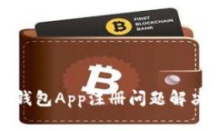 小狐錢包App注冊問題解決