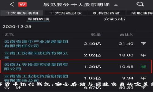 數(shù)字貨幣銀行錢包：安全存儲與便捷交易的完美結(jié)合