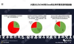 數(shù)字貨幣銀行錢包：安全