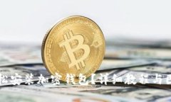 如何輕松安裝加密錢包？
