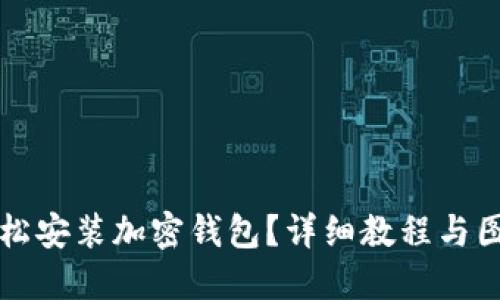 如何輕松安裝加密錢(qián)包？詳細(xì)教程與圖解指導(dǎo)