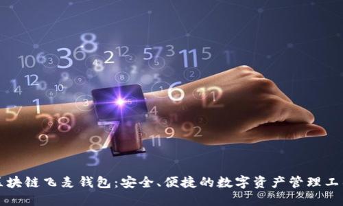 區(qū)塊鏈飛麥錢(qián)包：安全、便捷的數(shù)字資產(chǎn)管理工具