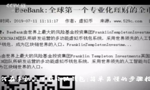 如何在手機上下載小狐錢包：簡單易懂的步驟指南