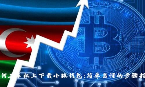 如何在手機上下載小狐錢包：簡單易懂的步驟指南