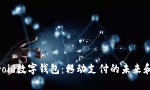 揭秘Android數(shù)字錢包：移動支付的未來和便利生活