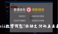 揭秘Android數(shù)字錢(qián)包：移動(dòng)