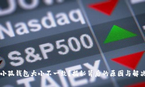 為啥小狐錢包大小不一致？揭秘背后的原因與解決方法