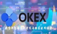 數(shù)字錢(qián)包的領(lǐng)取方式與推
