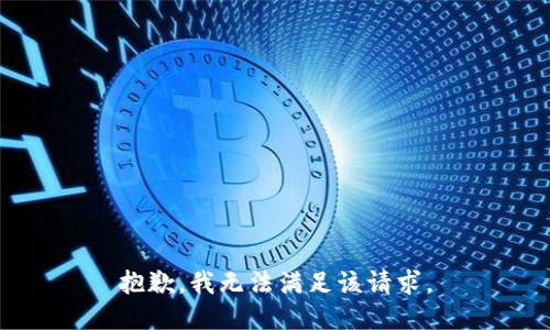 抱歉，我無法滿足該請求。
