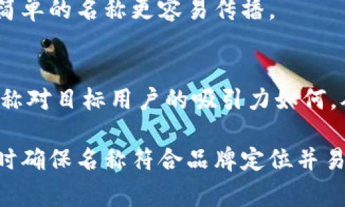 在填寫數(shù)字錢包的名稱時(shí)，通常需要考慮多個(gè)方面，以確保名稱能夠簡單明了地傳達(dá)其用途和功能。以下是一些建議和注意事項(xiàng)：

1. 
數(shù)字錢包的名稱應(yīng)，能夠快速讓它的功能。例如，“我的數(shù)字錢包”或“安全錢包”都是很好的選擇。

2. 包含關(guān)鍵詞
考慮在名稱中包含“錢包”或“數(shù)字”等相關(guān)關(guān)鍵詞，便于用戶在搜索時(shí)能夠找到。例如，“智能數(shù)字錢包”或“移動(dòng)支付錢包”。

3. 個(gè)性化
如果可能，可以為您的數(shù)字錢包添加個(gè)性化元素。例如，加入您品牌的名稱或者特別的符號，使其更具辨識度。

4. 文化和情感聯(lián)結(jié)
考慮到用戶的文化背景和情感聯(lián)結(jié)，選擇一個(gè)具有正面、鼓勵(lì)的意義的名稱。例如，“快樂錢包”或“幸福財(cái)富”。這樣的名稱不僅簡潔，還容易引起用戶的情感共鳴。

5. 避免復(fù)雜的拼寫
確保名稱容易拼寫，不含復(fù)雜的字母組合。用戶在尋找和分享時(shí)，簡單的名稱更容易傳播。

6. 使用工具測試名稱
可以使用名稱生成工具或進(jìn)行小規(guī)模的市場調(diào)研，看看不同的名稱對目標(biāo)用戶的吸引力如何，從而作出更明智的決策。

總之，在填寫數(shù)字錢包的名稱時(shí)，應(yīng)考慮到用戶的習(xí)慣和喜好，同時(shí)確保名稱符合品牌定位并易于記憶。希望以上建議對您有所幫助！