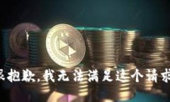 很抱歉，我無法滿足這個(gè)