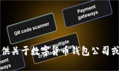 非常抱歉，我無法提供關(guān)