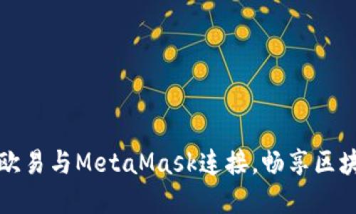 如何將歐易與MetaMask連接，暢享區(qū)塊鏈世界