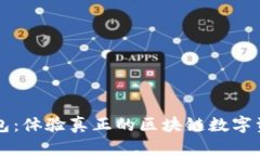 雷達錢包：體驗真正的區(qū)