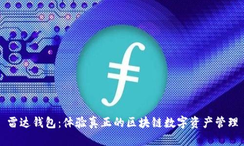 雷達錢包：體驗真正的區(qū)塊鏈數(shù)字資產(chǎn)管理
