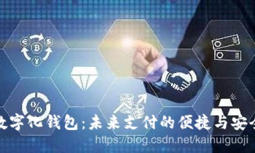 數(shù)字化錢(qián)包：未來(lái)支付的便捷與安全