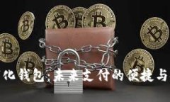 數(shù)字化錢包：未來支付的