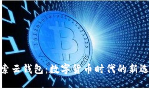 探索云錢(qián)包：數(shù)字貨幣時(shí)代的新選擇