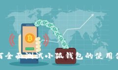 如何全面測試小狐錢包的