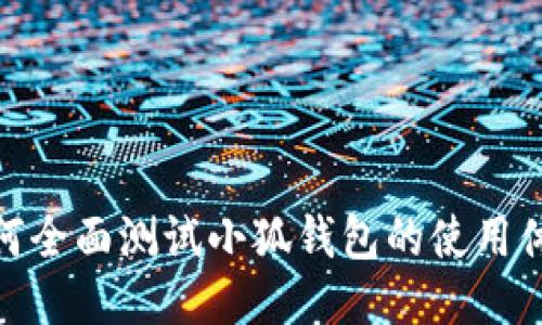 如何全面測(cè)試小狐錢(qián)包的使用體驗(yàn)