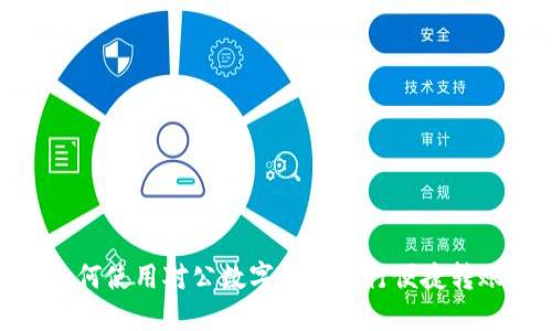 如何使用對(duì)公數(shù)字錢包進(jìn)行便捷轉(zhuǎn)賬