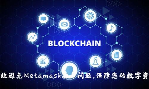如何有效避免Metamask丟幣問(wèn)題，保障您的數(shù)字資產(chǎn)安全