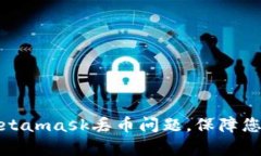 如何有效避免Metamask丟幣問
