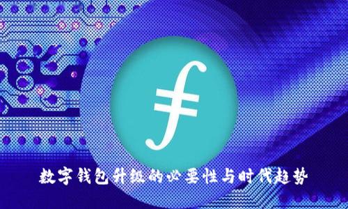 數(shù)字錢包升級的必要性與時(shí)代趨勢