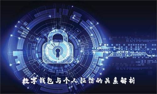 數(shù)字錢包與個(gè)人征信的關(guān)系解析