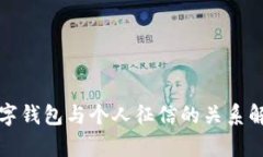 數(shù)字錢包與個人征信的關(guān)