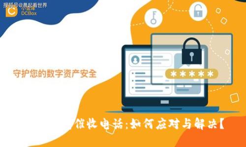 數(shù)字錢(qián)包催收電話：如何應(yīng)對(duì)與解決？