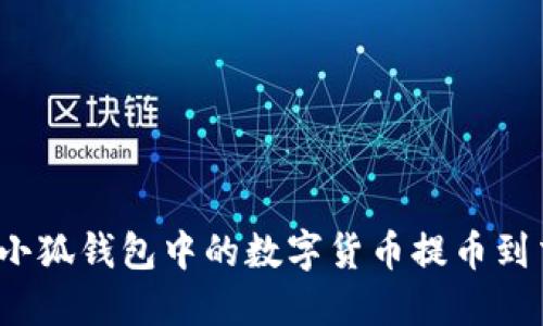 如何將小狐錢包中的數(shù)字貨幣提幣到交易所？