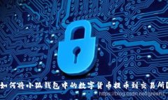 如何將小狐錢包中的數(shù)字