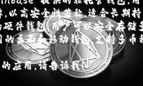 區(qū)塊鏈錢包的名稱多種多樣，常見的一些包括：

1. **MetaMask** - 以太坊和ERC-20代幣的熱門錢包，常用于去中心化應(yīng)用（DApp）。
2. **Trust Wallet** - 由幣安支持的多幣種錢包，用戶可以方便地存儲和管理多種加密貨幣。
3. **Coinbase Wallet** - Coinbase 提供的非托管錢包，用戶可以完全控制自己的私鑰。
4. **Ledger** - 硬件錢包品牌，以高安全性著稱，適合長期持有加密資產(chǎn)的用戶。
5. **Trezor** - 另一個知名的硬件錢包，用戶可以安全存儲多種加密貨幣。
6. **Exodus** - 一款易于使用的桌面和移動錢包，支持多幣種。

如果你需要更詳細(xì)的信息或特定的應(yīng)用，請告訴我！