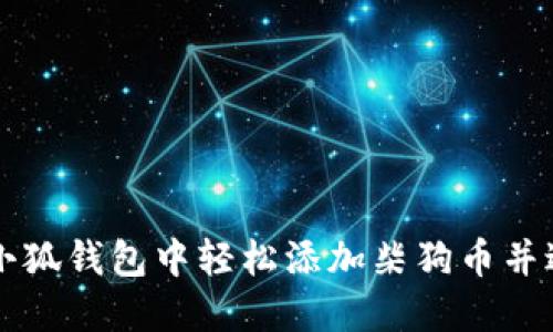 如何在小狐錢包中輕松添加柴狗幣并進行交易