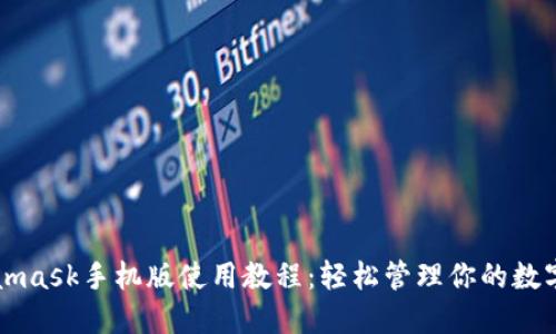 Metamask手機版使用教程：輕松管理你的數(shù)字資產(chǎn)