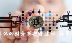 抱歉，我無法提供具體的