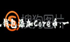 如何在小狐錢包添加Core幣