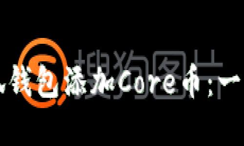 如何在小狐錢包添加Core幣：一步步的指南