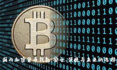 國(guó)內(nèi)加密貨幣錢包：安全