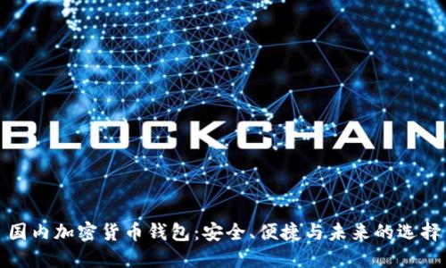 國(guó)內(nèi)加密貨幣錢包：安全、便捷與未來的選擇