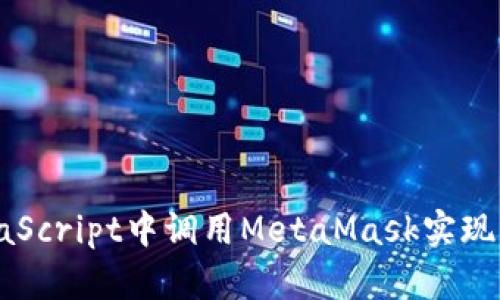 如何在JavaScript中調(diào)用MetaMask實(shí)現(xiàn)區(qū)塊鏈交互