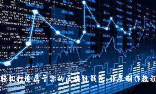 輕松打造屬于你的區(qū)塊鏈錢包：詳盡制作教程