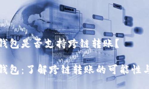小狐錢包是否支持跨鏈轉(zhuǎn)賬？

小狐錢包：了解跨鏈轉(zhuǎn)賬的可能性與流程