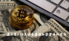 : 在三星S10上安全存儲(chǔ)加密