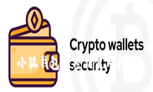 小狐錢(qián)包的密鑰使用指南