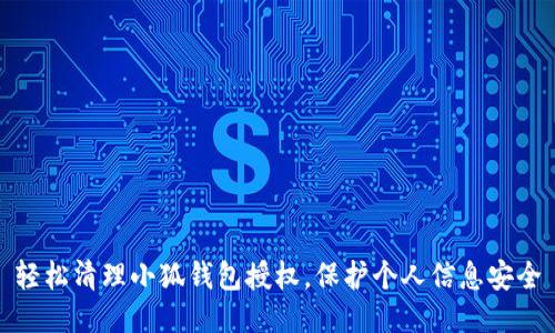 輕松清理小狐錢包授權(quán)，保護(hù)個(gè)人信息安全