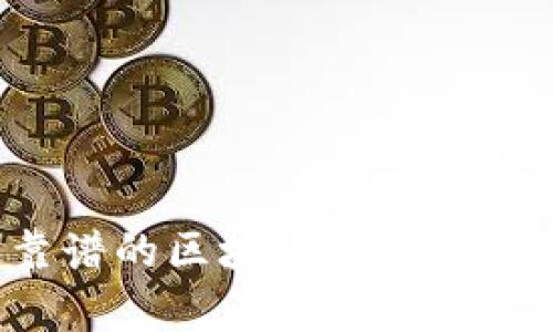 如何選擇最靠譜的區(qū)塊鏈錢包？全面解析與推薦