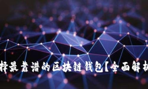 如何選擇最靠譜的區(qū)塊鏈錢包？全面解析與推薦